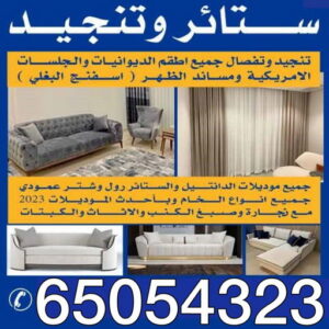 تنجيد تنجيد اثاث تنجيد وستائر - الاتصال 65054323