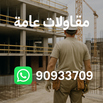 مقاول بناء – مقاولات عامة - ابوعبدالرحمن📞90933709 – مقاول – ترميمات - ترميمات عامة - مقاولين – مقاول الكويت – مقاول عام – بناء منازل - مقاولات الكويت - مقاولات