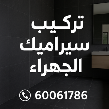 تركيب سيراميك الجهراء - محمد📞60061786 - تركيب سيراميك باكستاني بالجهراء - معلم سيراميك الجهراء - فني سيراميك الجهراء - مقاول سيراميك الجهراء - سيراميك الجهراء