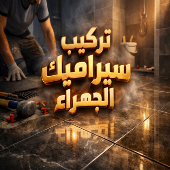 تركيب سيراميك الجهراء - باكستاني عرفان📞50934043 - تركيب سيراميك باكستاني بالجهراء - معلم سيراميك الجهراء - فني سيراميك الجهراء - مقاول سيراميك الجهراء - سيراميك الجهراء