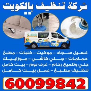 شركة تنتظيف بالكويت شركة تنظيف بالكويت - الاتصال 60099842