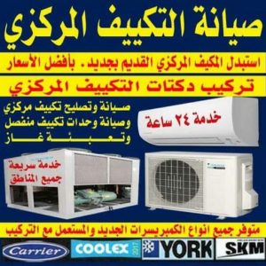 صيانة التكييف المركزي