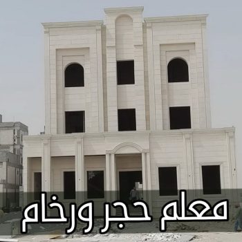 توريد حجر - توريد رخام - توريد حجر ورخام - مقاول حجر ورخام📞66692372 - معلم حجر - معلم حجر ورخام - جلي رخام - تركيب حجر - مقاول حجر - معلم رخام - تركيب حجر الكويت