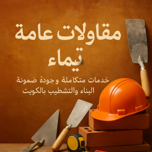 مقاولات عامة تيماء