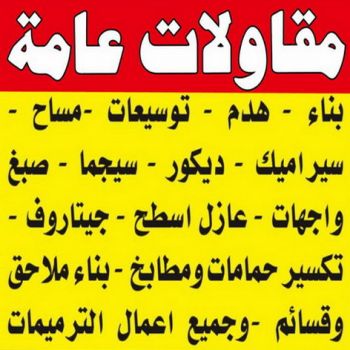 مقاولات عامة - الاتصال 90919526