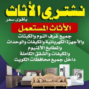 شراء مستعمل - بالكويت 66572442 - شراء اثاث مستعمل - شراء الاثاث - شراء الاثاث المستعمل - نشترى الاثاث المستعمل - يشترون اثاث مستعمل - شراء عفش مستعمل - نشتري الاثاث