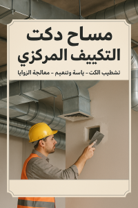 3748526f fa75 4ab4 b851 538902c647e3 مساح دكت التكييف المركزي - مساح سيجما - ابوعبدالرحمن📞90933709 - عزل اسطح - مساح الكويت - مساح دكات - فنى مساح - مساح دكات التكييف