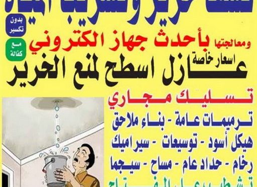 كشف خرير 1 كشف خرير - جهاز كشف خرير - مقاول كشف خرير📞66781612 - جهاز كشف الخرير - كشف الخرير- خرير مياه - عازل اسطح - عازل جيتاروف - عازل فوم - عازل مائى - كشف تسربات