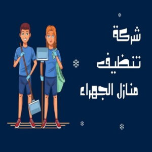 شركة تنظيف منازل الجهراء تنظيف الجهراء - شركة تنظيف الجهراء - * بالكويت 51682008 * - تنظيف منازل الجهراء - شركة تنظيف منازل الجهراء - رقم تنظيف الجهراء - تنظيف الجهراء رخيص