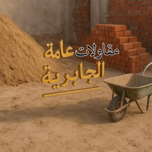 مقاولات عامة الجابرية مقاول الجابرية - مقاولات الجابرية - مقاولات عامة الجابرية - ابوفارس📞66781612 - مقاول ترميمات الجابرية - ترميمات الجابرية - ترميمات عامة الجابرية - مقاول بناء الجابرية