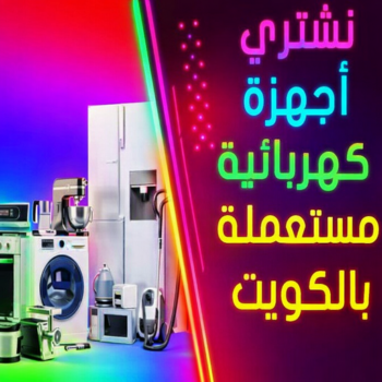 شراء اجهزة كهربائية - ابورحمه📞55270209 - نشترى الاجهزة الكهربائية - شراء اجهزة الكترونية - شراء اجهزة مستعملة - شراء اغراض مستعملة - نشترى اجهزة كهربائية مستعملة
