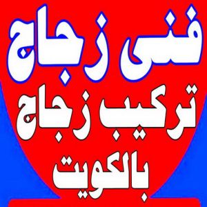 فني زجاج ابو انور3 زجاج ومرايا - تركيب زجاج - فني زجاج - ابوحسين 97100416 - تفصيل زجاج - زجاج سيكوريت - تركيب زجاج سيكوريت - معلم زجاج - زجاج شاور بوكس - تركيب مرايا - سيكوريت