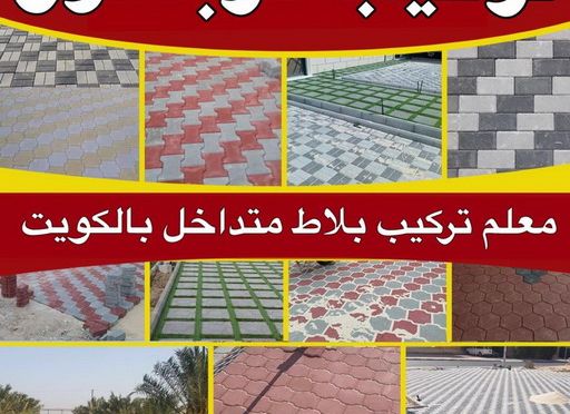 تركيب كربستون بالكويت تركيب بلاط - معلم بلاط - مقاول الكويت📞66781612 - كربستون - تركيب بلاط متداخل - تركيب بلاط كاشي - تركيب موزاييك - مقاول بلاط - معلم بلاط متداخل - تركيب السيراميك - تركيب رخام