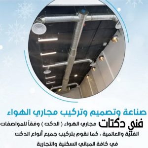 دكت تكييف 1 1 دكت تكييف - تركيب دكت تكييف - بالكويت 56606621 - فني دكت تكييف - تنظيف دكت تكييف - صيانة دكت تكييف - تركيب دكتات التكييف - دكت التكييف - تركيب دكت - دكت تكييف مركزي