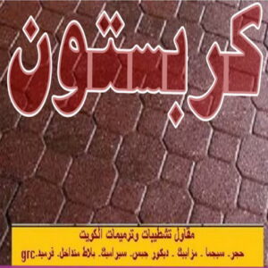 كربستون 2015 12 كربستون - تركيب بلاط متداخل - معلم بلاط📞90933709 - بلاط متداخل - مقاول بلاط - معلم بلاط - بلاط موزاييك - تركيب بلاط - تركيب كربستون - بلاط انترلوك - ارضيات انترلوك