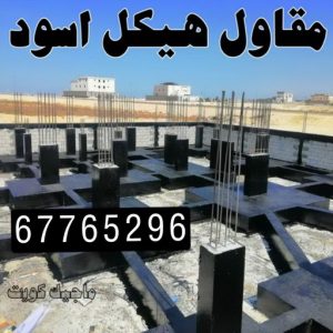 بناء هيكل اسود هيكل اسود - بناء هيكل اسود - مقاول الكويت📞66781612 - بناء مصاعد - مقاولات عامة - مقاول - مقاول اسود - مقاول بناء هيكل اسود - ترميمات عامه - مقاول هيكل اسود - ترميمات - مقاولات