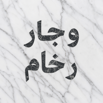 وجار رخام - وجارات رخام - معلم وجار رخام - ابوعلي 66586944 - وجار خشب - تركيب وجار رخام - وجار رخام بالكويت - معلم وجارات - وجار ومغاسل رخام