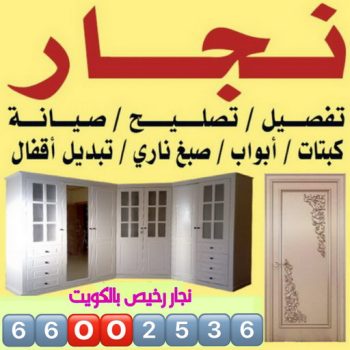 نجار - نجار الكويت - ابوعلي 66002536 - نجار خشب - نجار كبتات - نجار خشب هندي - نجار ابواب - نجار ايكيا - رقم نجار الكويت - نجار اثاث ايكيا - فني اثاث ايكيا