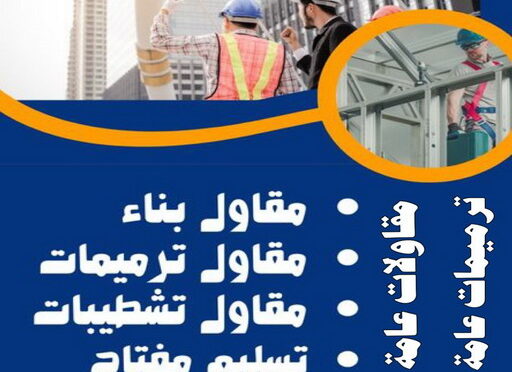 مقاول عام الكويت بناء ملاحق - مقاول بناء - مقاول الكويت📞66781612 - بناء غرف - بناء شقق - بناء قسايم - بناء فلل - بناء ادوار - بناء مبانى - تشطيب فلل - تشطيب شقق - مقاول - مقاولات عامة