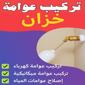 تركيب عوامة خزان تركيب عوامة - عوامة خزان الماء - عوامة تانكي - ابوعلي 99790052 - تركيب عوامة الخزان - تركيب عوامات - عوامة خزان - تصليح عوامة - عوامة ماء الخزان - عوامة الخزان