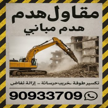 مقاول هدام - مقاول هدم - ابوعبدالرحمن📞90933709 - مقاولات - ترميمات - مقاولات وترميم - مؤسسة مقاولات - مقاولات الكويت - شركة مقاولات - مقاولات بناء - بناء طوابق - بناء مصاعد - مقاولين