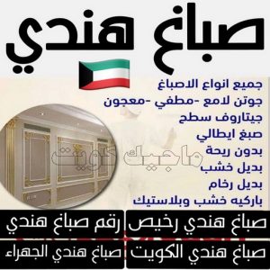 صباغ هندي ابوحمزة صباغ هندي - ابوهاني📞99007654 - صباغ - صباغ هندي رخيص - رقم صباغ – صباغ شاطر – صباغ رخيص – صباغ الكويت - صباغ باكستاني - صباغ بنغالي - صباغ مصري - اصباغ الكويت
