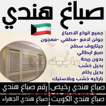 صباغ هندي - ابوهاني📞99007654 - صباغ - صباغ هندي رخيص - رقم صباغ – صباغ شاطر – صباغ رخيص – صباغ الكويت - صباغ باكستاني - صباغ بنغالي - صباغ مصري - اصباغ الكويت