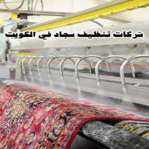 شركات تنظيف السجاد في الكويت