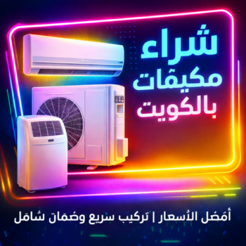 شراء مكيفات - ابورحمه📞55270209 - شراء مكيفات مستعملة - شراء وحدات تكييف - نشتري التكييف - نشتري المكيفات المستعمله - شراء اثاث - شراء اثاث مستعمل - شراء اجهزة رياضية