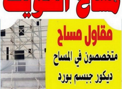 مساح12 مساح - معلم مساح - مقاول مساح - معلم مساح📞66781612 - معلم مساح وسيجما - مساح دكت التكييف - فني مساح - معلم سيجما - مقاول سيجما - مساح الكويت