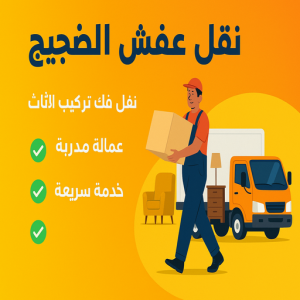نقل عفش الضجيج