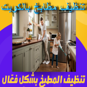 تنظيف مطابخ