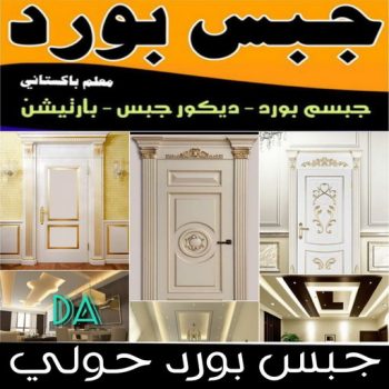 جبس بورد حولي - ابوعلي📞66586944 - جبس بورد مشرف - جبس بورد حطين - جبس بورد السلام - جبس بورد السالمية - جبس بورد الرميثية - جبس بورد سلوي - جبس بورد بيان - جبس بورد الزهراء