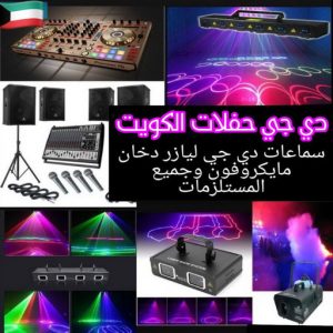 دي جي حفلات دي جي - دي جي الكويت - بالكويت📞98839305 - دي جي نسائي - تاجير دي جي - دي جي سماعات - ارقام دي جي - رقم دي جي - دي جي افراح - دي جي مناسبات - دي جي حفلات