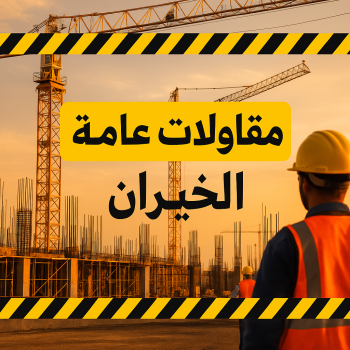 مقاولات عامة الخيران – ترميمات عامة الخيران – مقاول الكويت📞90933709 – ترميمات الخيران – مقاولات الخيران – مقاول بناء الخيران – مقاول عام الخيران – مقاول الخيران