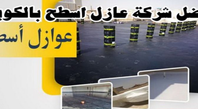 افضل شركة عازل اسطح الكويت عازل فوم - عازل فوم الكويت - مقاول الكويت📞66781612 - مقاول عازل فوم - عزل الفوم - بخاخ فوم - فوم عازل - الفوم الحراري - فوم رش - فوم حراري - عزل فوم