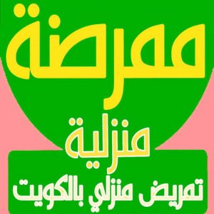 ممرضة