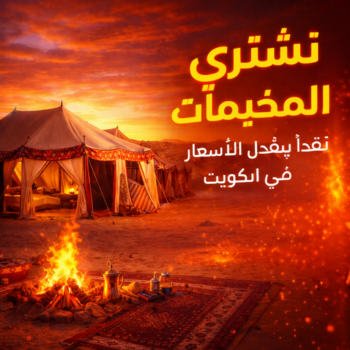 نشتري المخيمات - ابورحمه📞55270209 - شراء مخيمات - نشتري المخيمات بالكويت - شراء مخيمات الكويت - نشتري الخيام - شراء خيام - شراء خيام الكويت