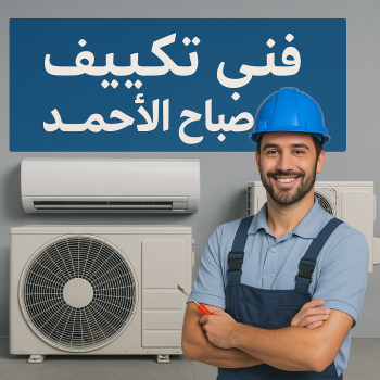 فني تكييف صباح الاحمد - فني تكييف مركزي صباح الاحمد - بالكويت📞56606621 - صيانة تكييف صباح الاحمد - فني مكيفات صباح الاحمد - تصليح تكييف صباح الاحمد