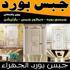 جبس بورد الجهراء جبس بورد الجهراء - ابوعلي📞66586944 - جبسم بورد الجهراء - معلم جبس بورد الجهراء - معلم جبسم بورد الجهراء - رقم جبس بورد الجهراء - جبس الجهراء