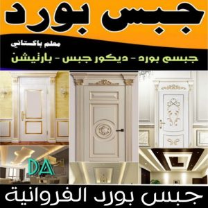 جبس بورد الفروانية جبس بورد الفروانية – ابوعلي📞66586944 – جبسم بورد الفروانية – معلم جبس بورد الفروانية – معلم جبسم بورد الفروانية – رقم جبس بورد الفروانية – جبس الفروانية