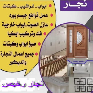 نجار في الكويت