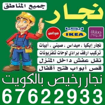 نجار رخيص - رقم نجار رخيص - نجار - ابومحمد📞67622933 - نجار رخيص بالكويت - نجار الكويت - نجار ابواب - نجار خشب - نجار الجهراء - نجار هندي - نجار هندي رخيص - نجار كبتات - نجار ايكيا