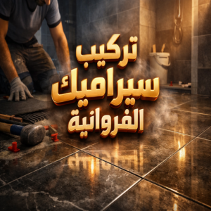 تركيب سيراميك الفروانية تركيب سيراميك الفروانية - باكستاني عرفان📞60061786 - تركيب سيراميك باكستاني بالفروانية - معلم سيراميك الفروانية - فني سيراميك الفروانية - مقاول سيراميك الفروانية - سيراميك الفروانية