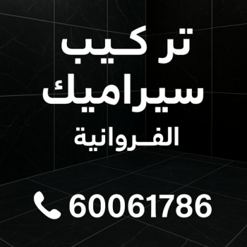 تركيب سيراميك الفروانية - محمد📞60061786 - تركيب سيراميك باكستاني بالفروانية - معلم سيراميك الفروانية - فني سيراميك الفروانية - مقاول سيراميك الفروانية - سيراميك الفروانية