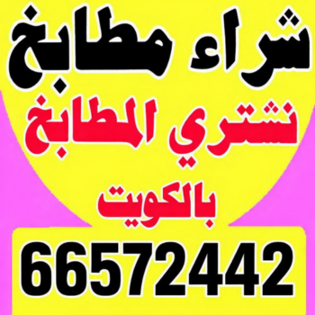 شراء مطابخ - نشتري مطابخ - بالكويت 66572442 - شراء مطابخ مستعملة - شراء مطابخ الكويت - نشتري مطابخ مستعملة - شراء مطبخ