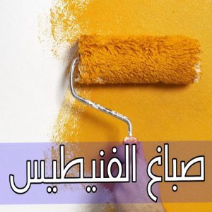 صباغ الفنيطيس