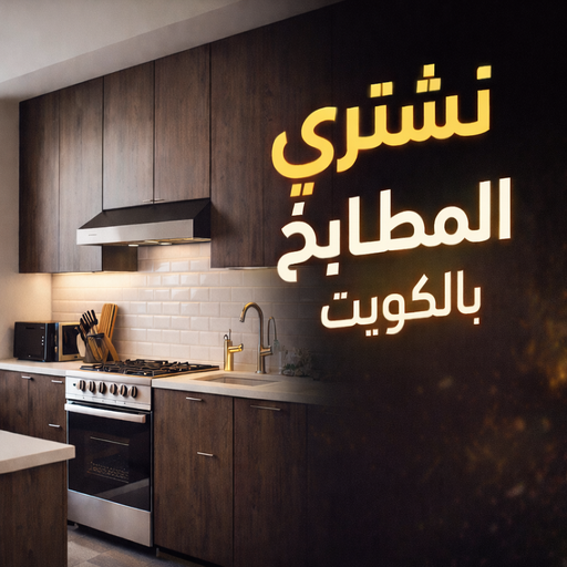 شراء مطابخ - نشتري مطابخ - ابورحمه📞55270209 - شراء مطابخ مستعملة - شراء مطابخ الكويت - نشتري مطابخ مستعملة - شراء مطبخ 1 شراء مطابخ - نشتري مطابخ - ابورحمه📞55270209 - شراء مطابخ مستعملة - شراء مطابخ الكويت - نشتري مطابخ مستعملة - شراء مطبخ