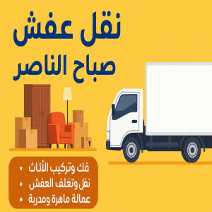 نقل عفش صباح الناصر نقل عفش صباح الناصر - ابوعلي 66002536 - شركة نقل عفش صباح الناصر - رقم نقل عفش صباح الناصر - نقل اثاث صباح الناصر - ونيت صباح الناصر - هاف لوري صباح الناصر