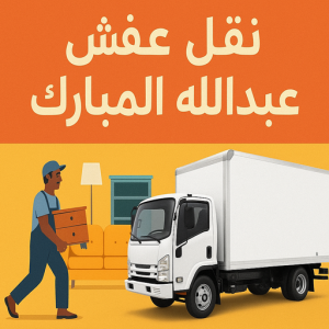 نقل عفش عبدالله المبارك 